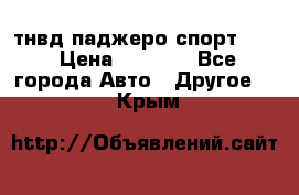 тнвд паджеро спорт 2.5 › Цена ­ 7 000 - Все города Авто » Другое   . Крым